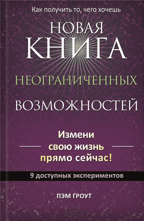Обложка Новая книга неограниченных возможностей