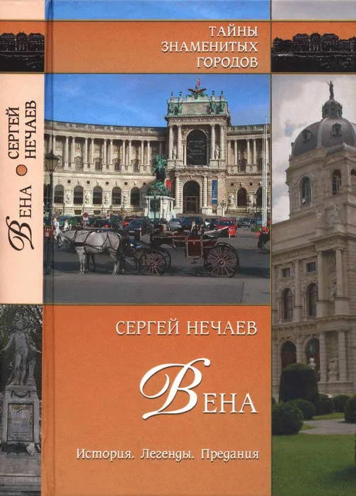 Обложка Вена. История. Легенды. Предания