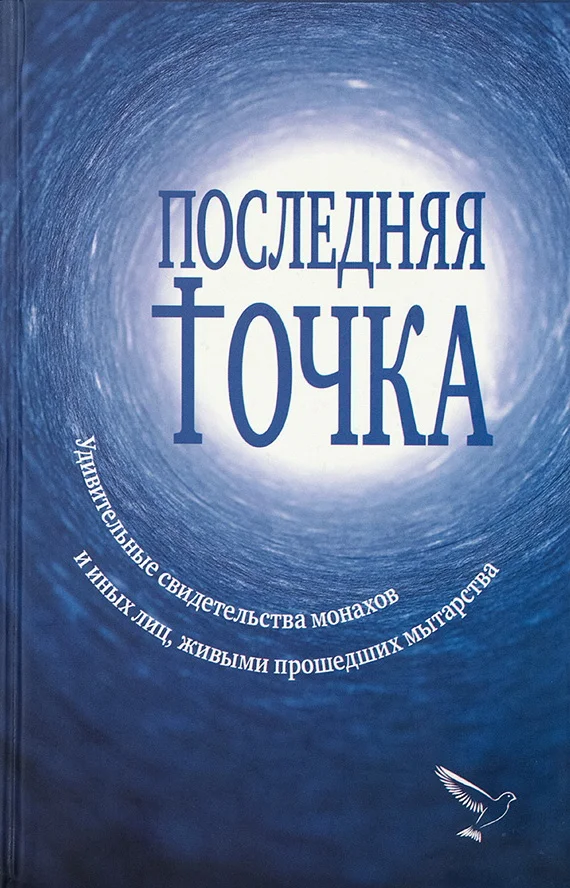 Обложка Последняя точка. Удивительные свидетельства монахов и иных лиц, живыми проходивших мытарства