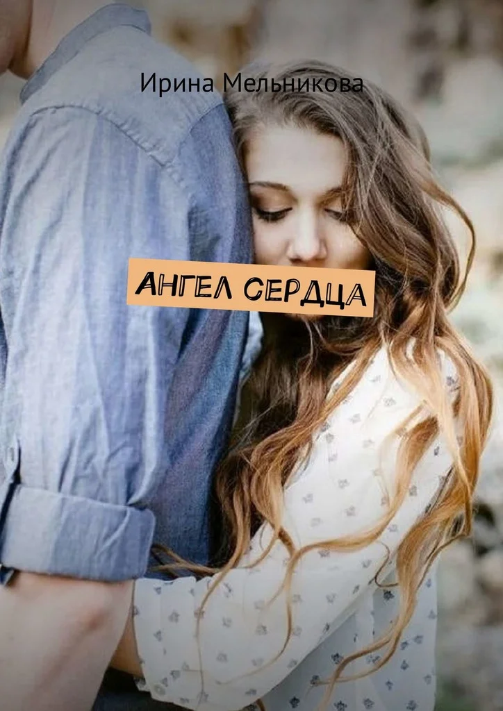 Обложка Ангел сердца