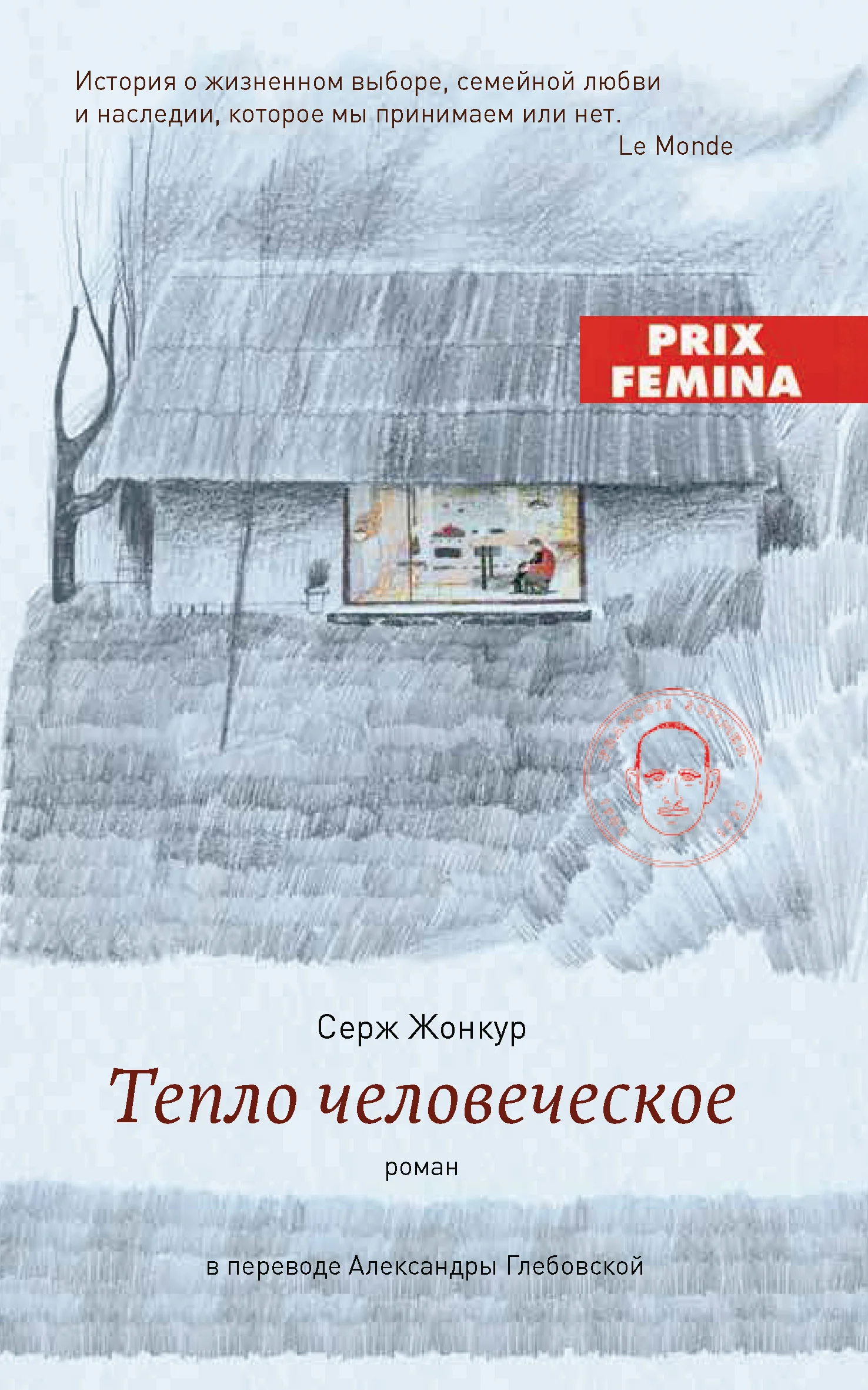 Обложка Тепло человеческое