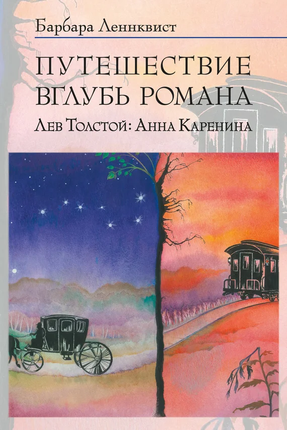 Обложка Путешествие вглубь романа. Лев Толстой: Анна Каренина