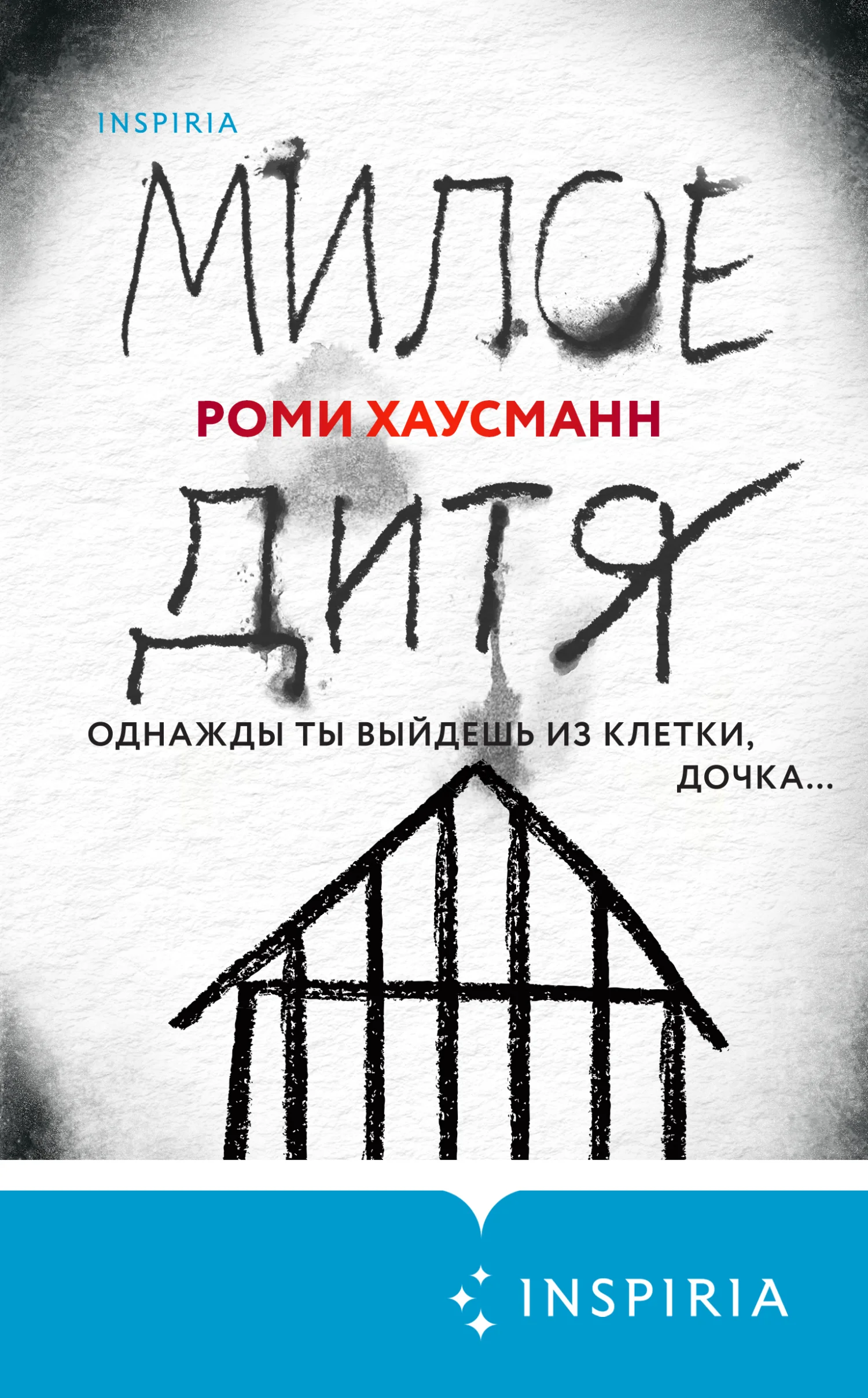 Обложка Милое дитя