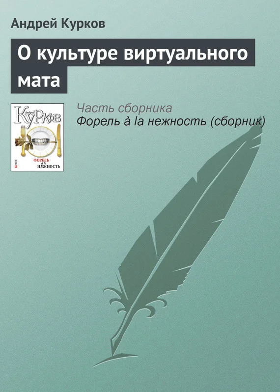 Обложка О культуре виртуального мата