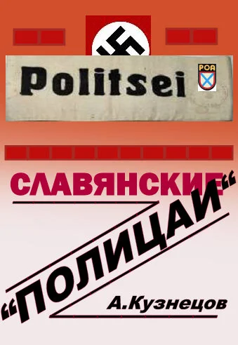 Обложка Славянские «полицаи»