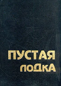 Обложка Пустая лодка. Беседы по высказываниям Чжуан Цзы