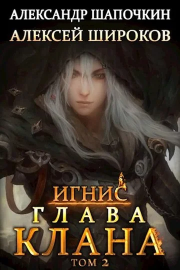 Обложка Глава клана. Том 2