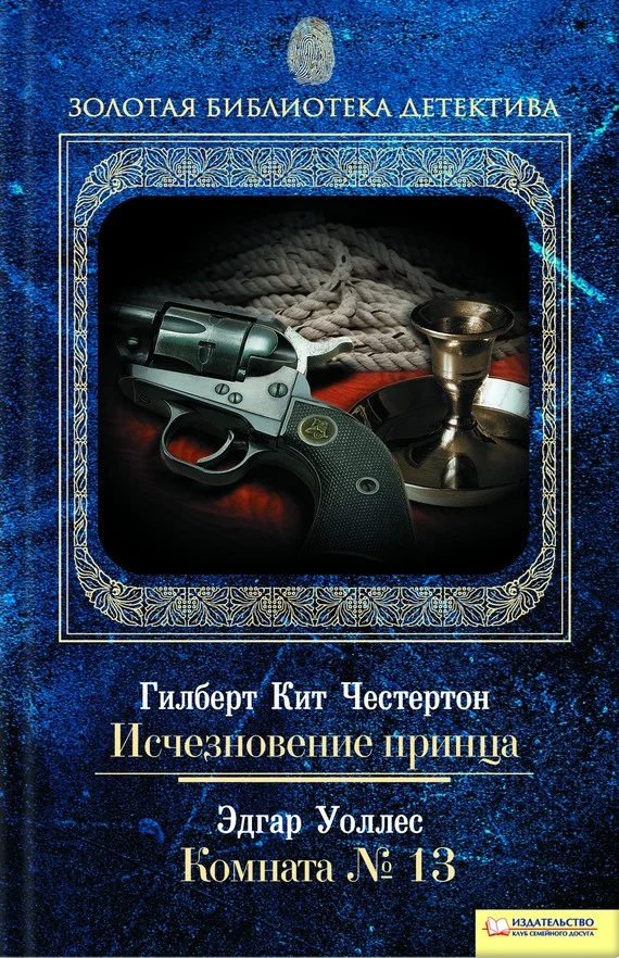 Обложка Исчезновение принца. Комната № 13