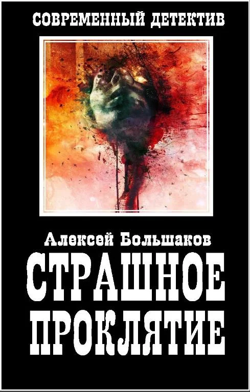 Обложка Страшное Проклятие