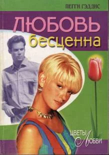 Обложка Любовь бесценна