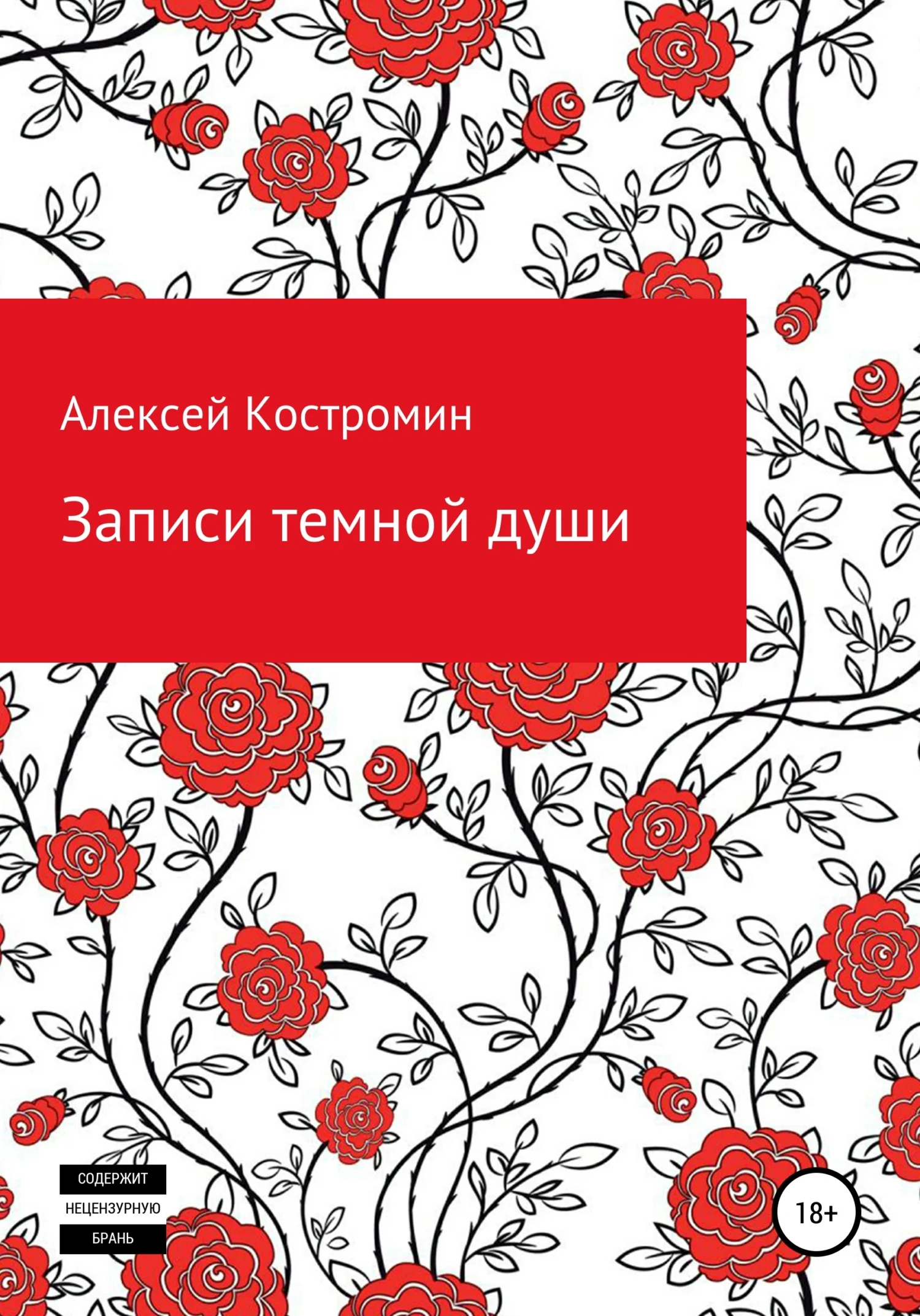 Обложка Записи темной души