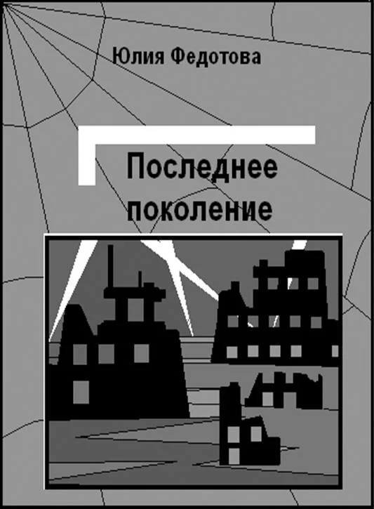 Обложка Последнее поколение