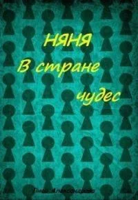 Обложка Няня в стране чудес [СИ]