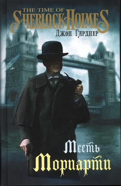Обложка Месть Мориарти