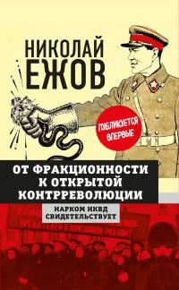 Обложка От фракционности к открытой контрреволюции. Нарком НКВД свидетельствует