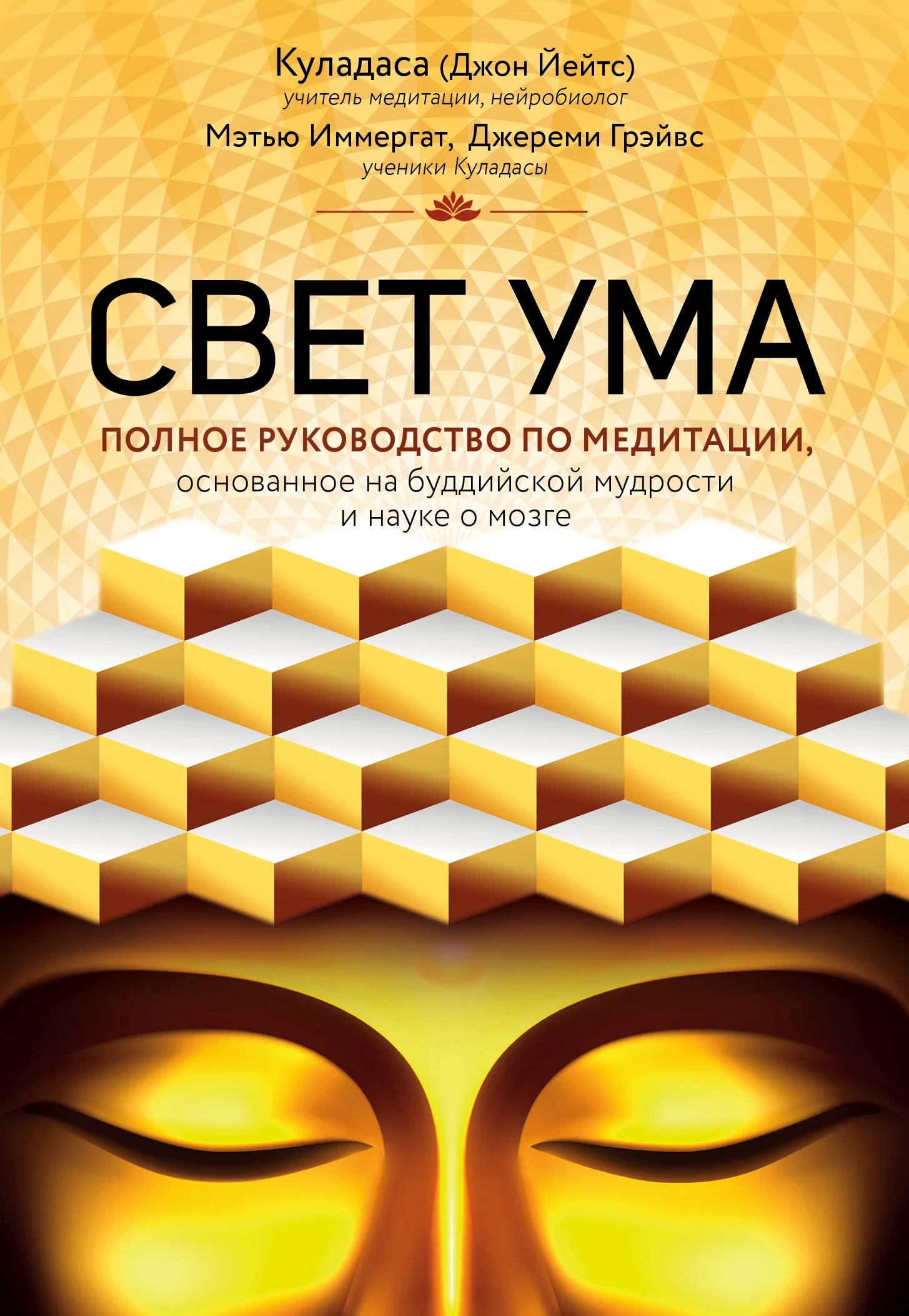 Обложка Свет ума. Подробный путеводитель по медитации