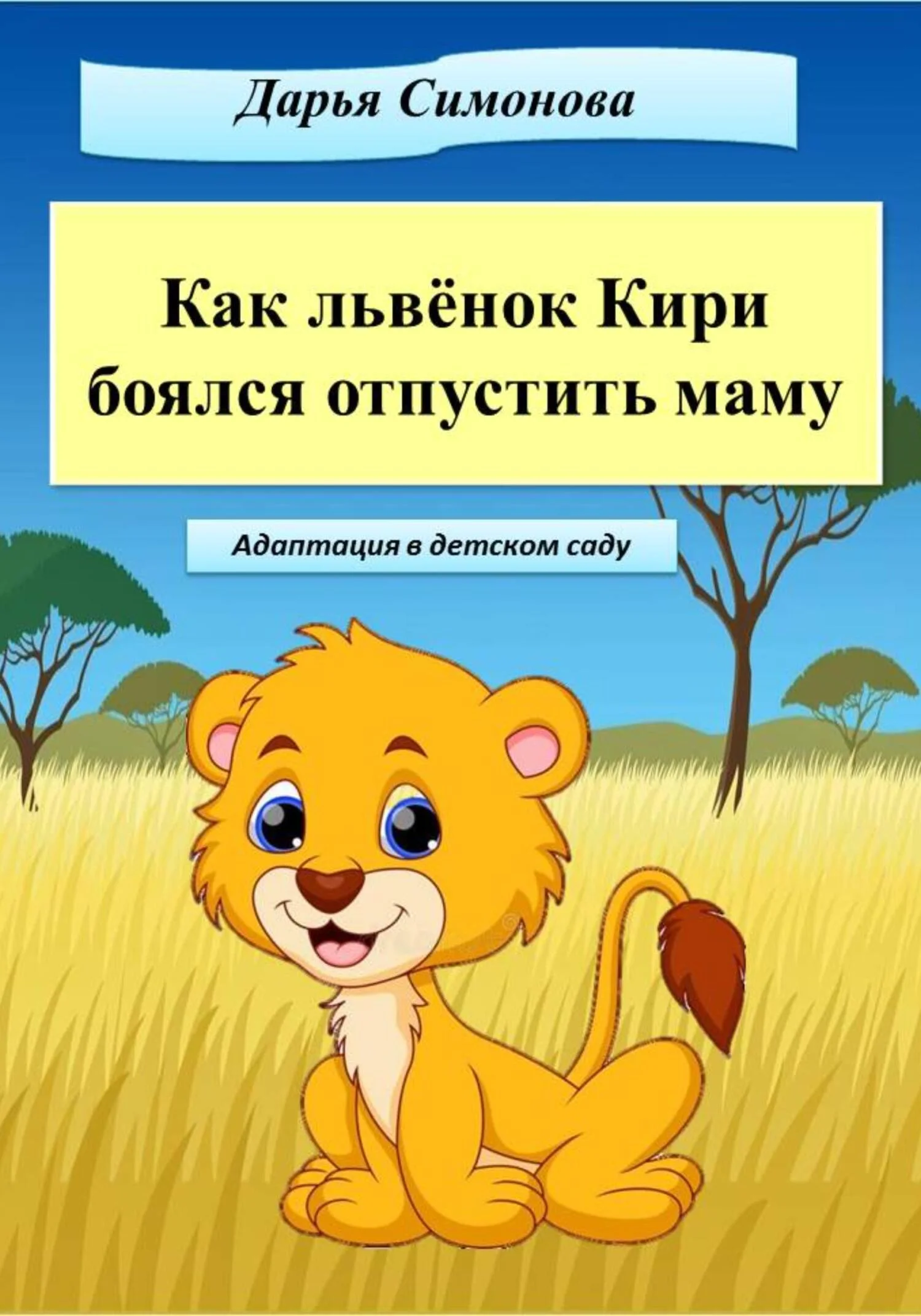 Обложка Как львёнок Кири боялся отпустить маму