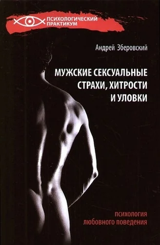 Обложка Мужские сексуальные страхи, хитрости и уловки в начале любовных отношений