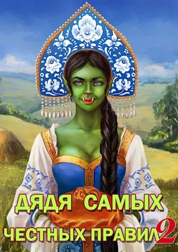 Обложка Дядя самых честных правил 2