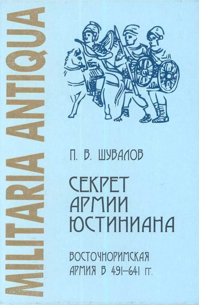 Обложка Секрет армии Юстиниана: Восточноримская армия в 491-641 гг.