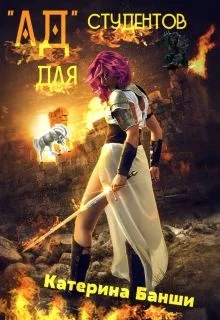 Обложка "Ад" для студентов (СИ)