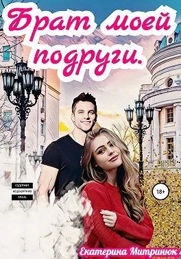 Обложка Брат моей подруги