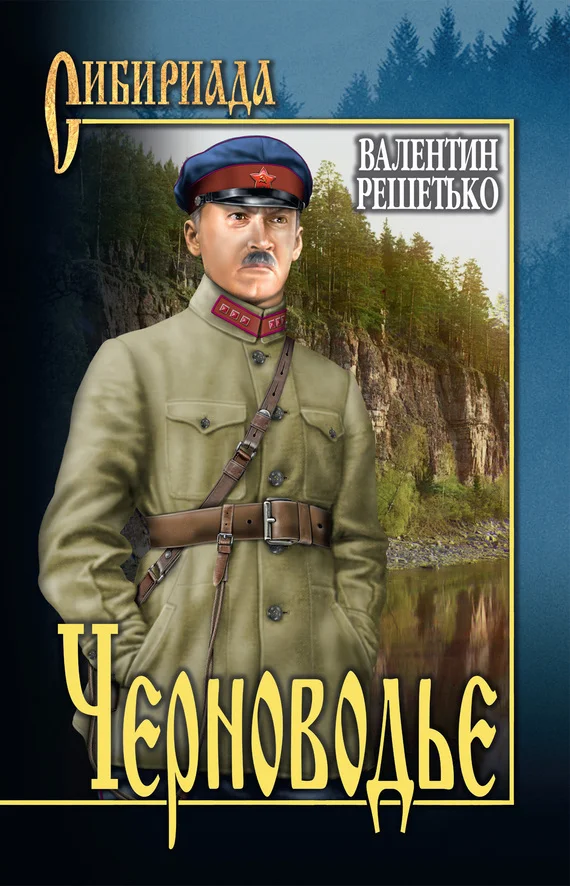 Обложка Черноводье