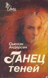 Обложка Танец теней