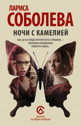Обложка Ночи с Камелией