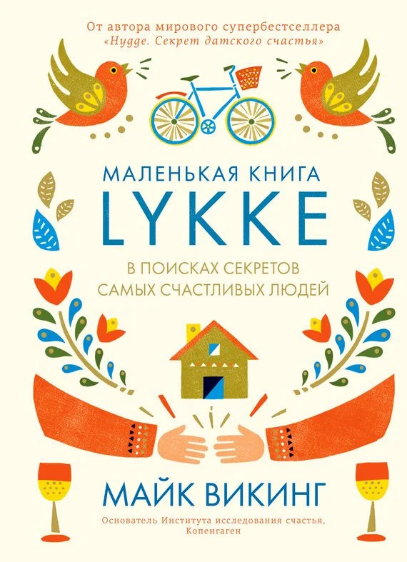 Обложка Lykke. В поисках секретов самых счастливых людей