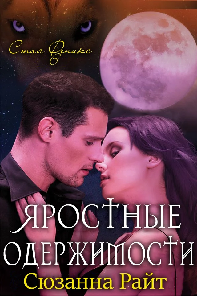 Обложка Яростные одержимости