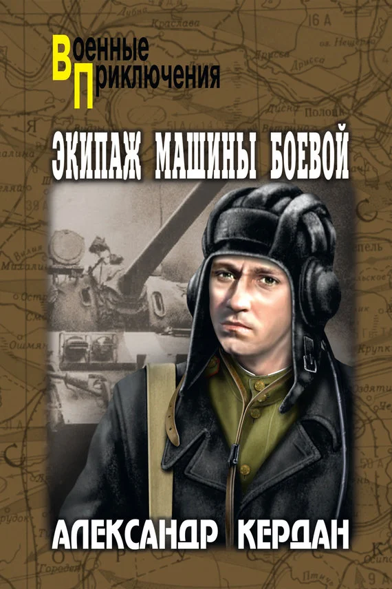 Обложка Экипаж машины боевой (сборник)