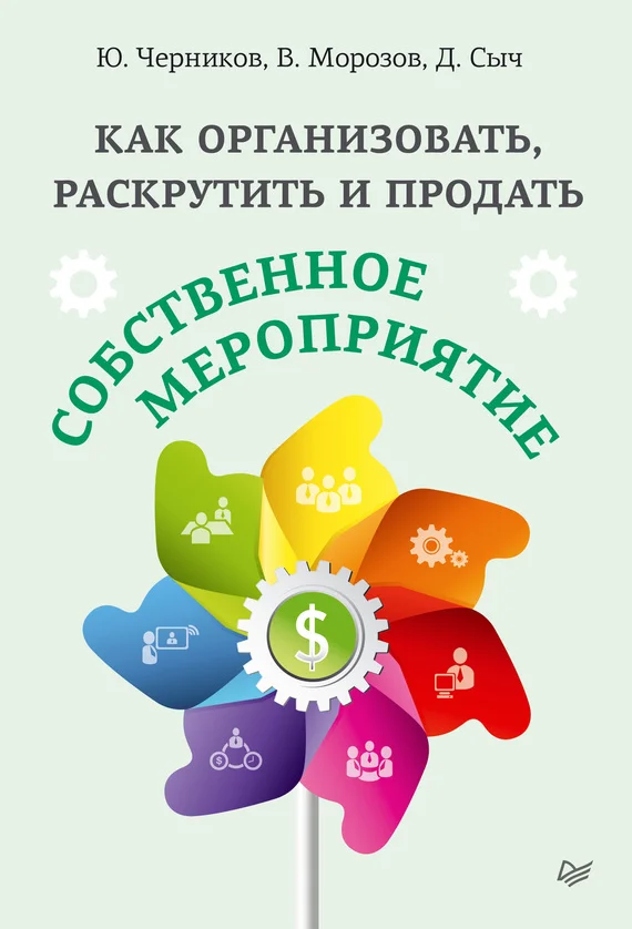 Обложка Как организовать, раскрутить и продать собственное мероприятие