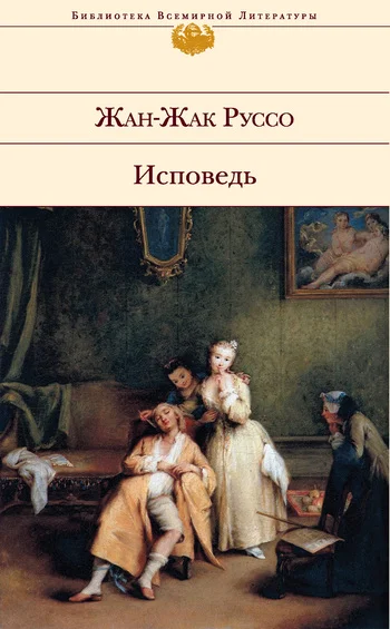 Обложка Исповедь