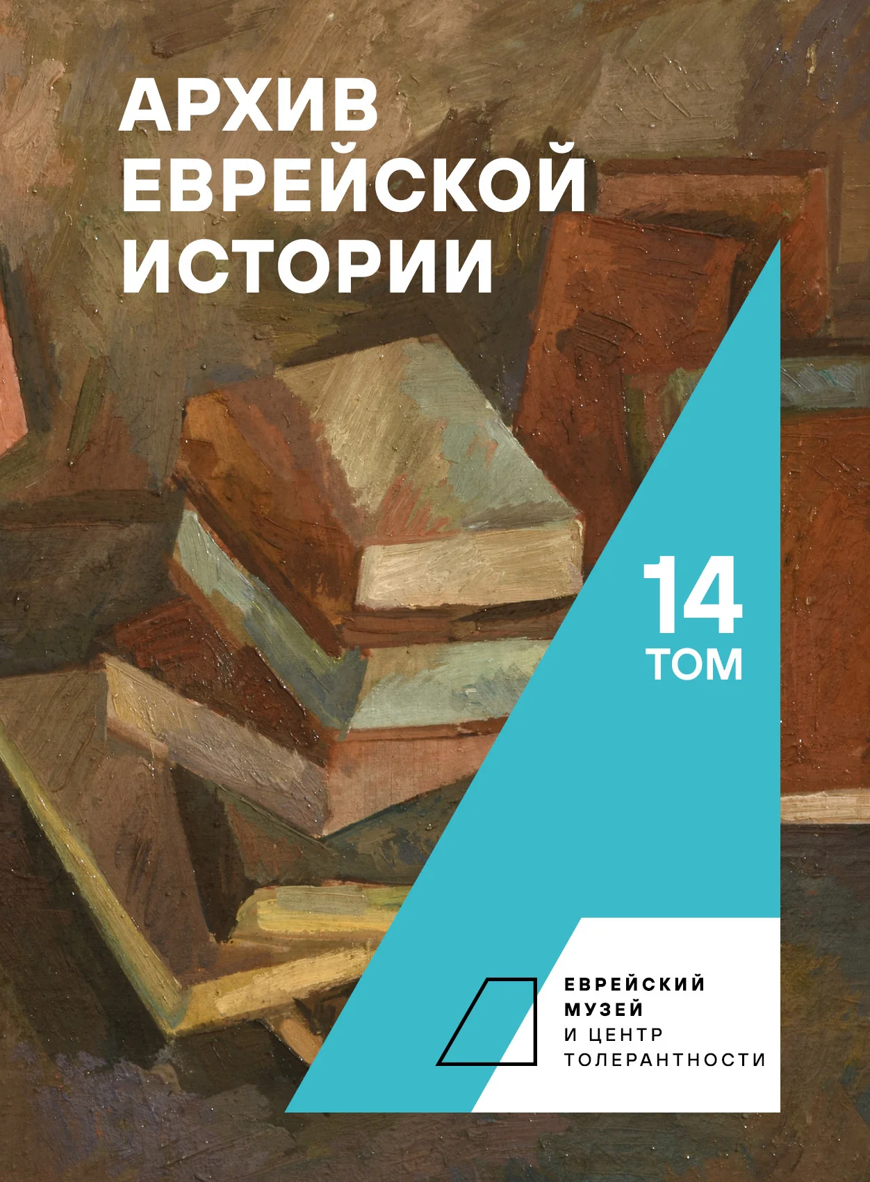 Обложка Архив еврейской истории. Том 14