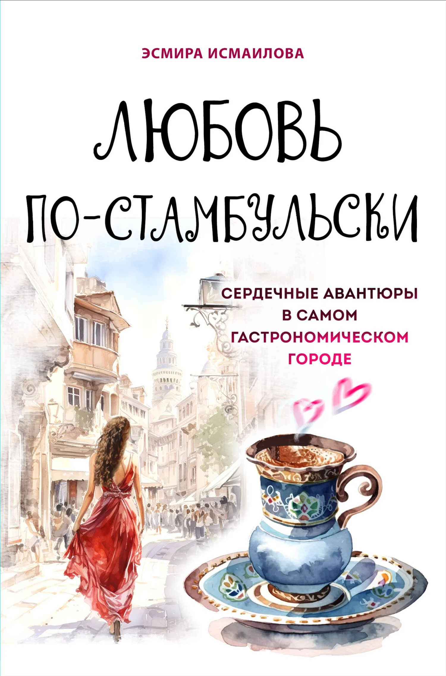 Обложка Любовь по-стамбульски. Сердечные авантюры в самом гастрономическом городе