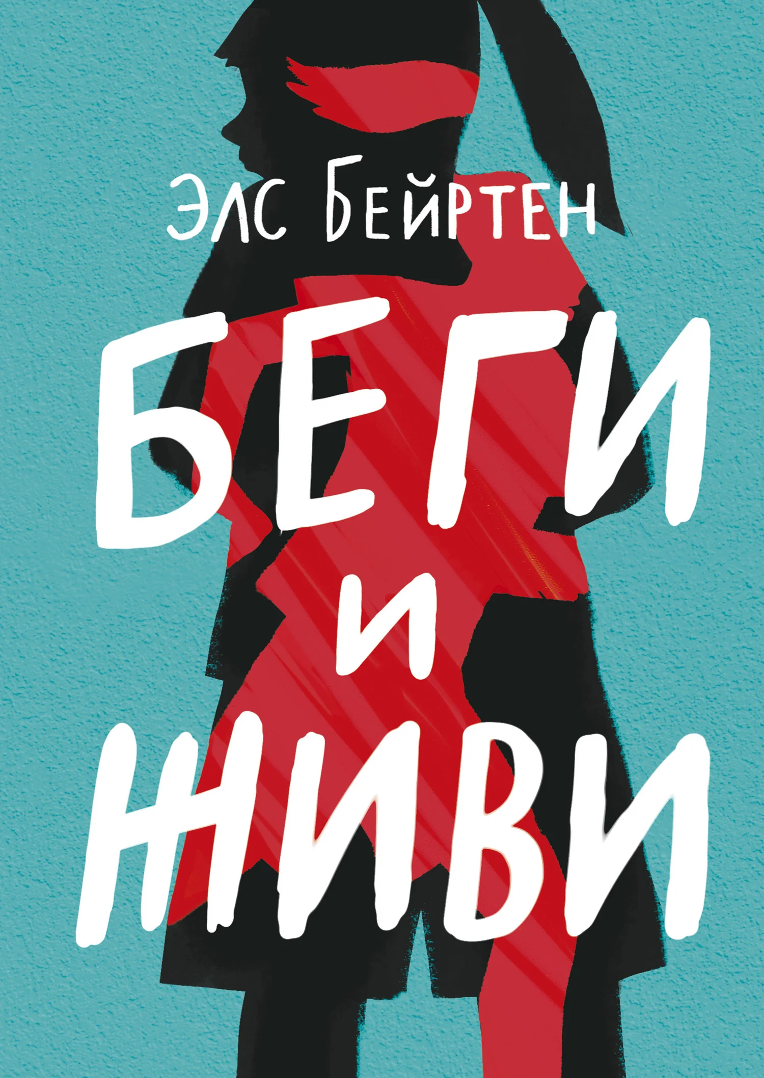 Обложка Беги и живи