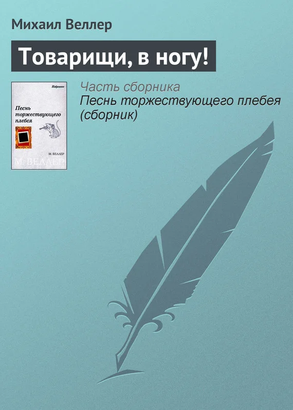 Обложка Товарищи, в ногу!