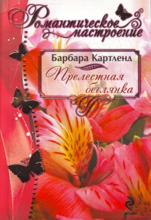 Обложка Прелестная беглянка