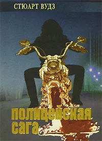 Обложка Полицейская сага