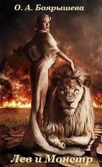 Обложка Лев и монстр [СИ]