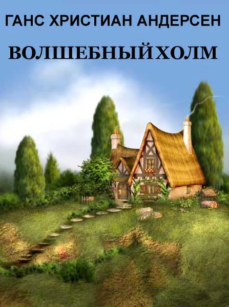 Обложка Волшебный холм