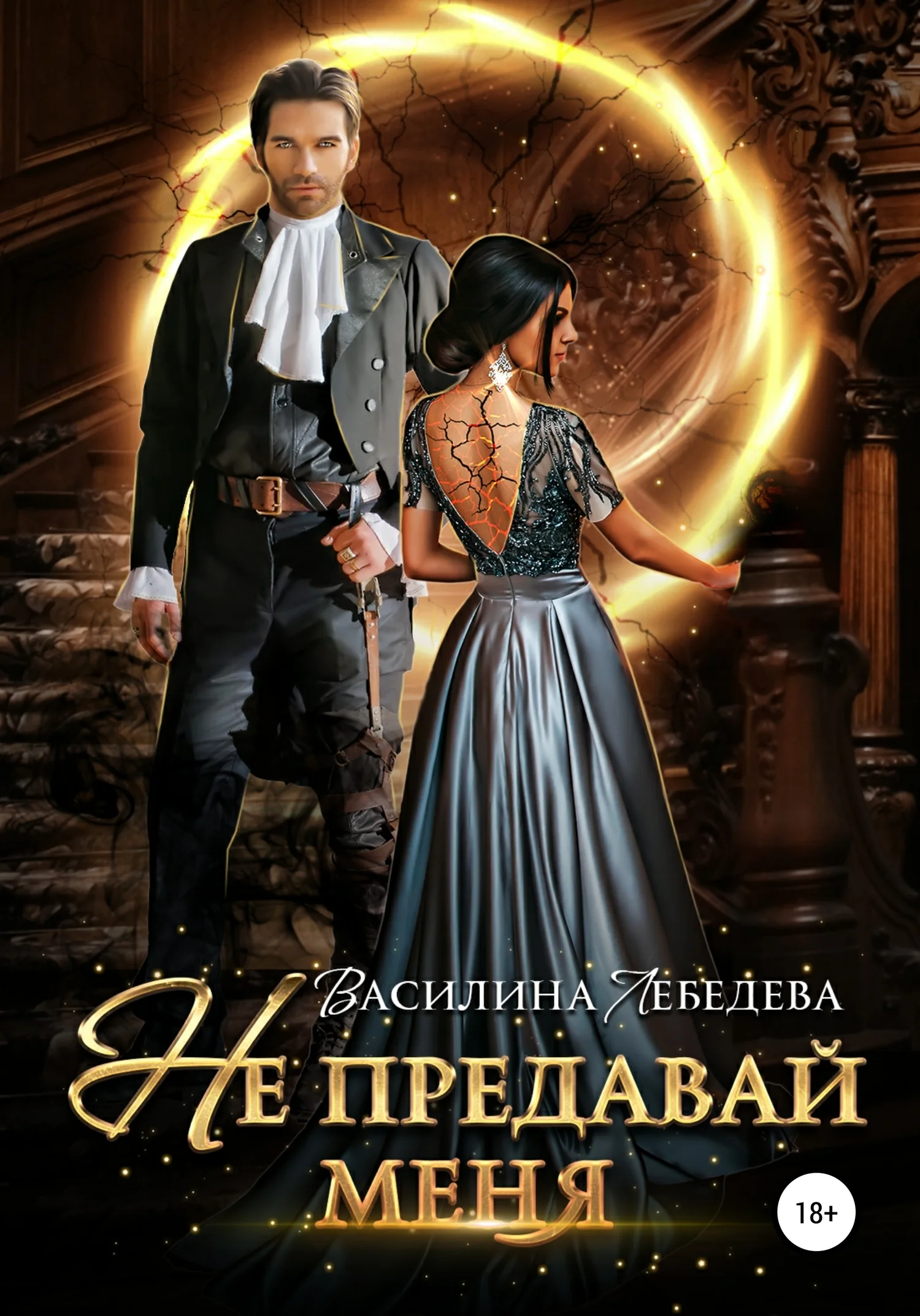 Обложка Не предавай меня