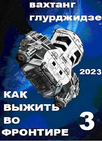 Обложка Как выжить во Фронтире 3