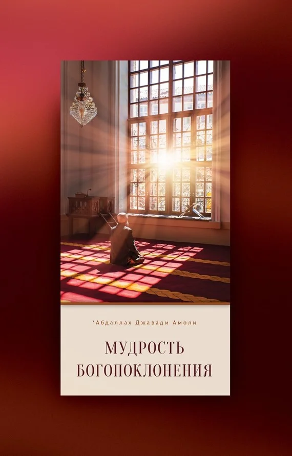 Обложка Мудрость богопоклонения