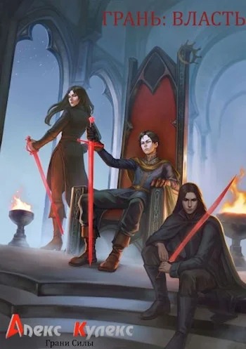 Обложка Грань: Власть