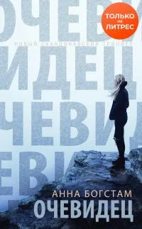 Обложка Очевидец