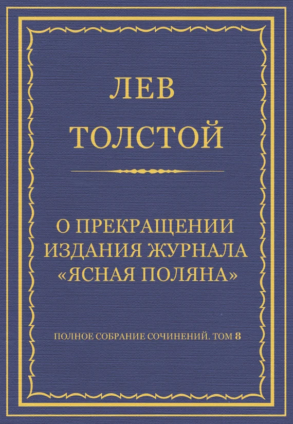 Обложка О прекращении издания педагогического журнала «Ясная Поляна»