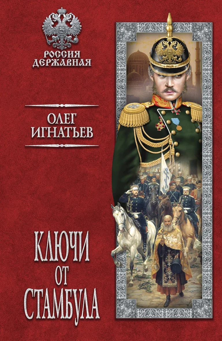 Обложка Ключи от Стамбула