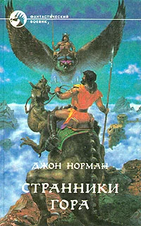 Обложка Странники Гора